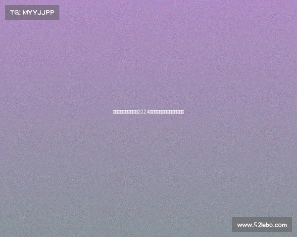 竞合无疆,携手共赢:2024全球电竞盛会助推产业融合创新